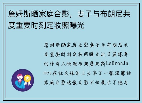 詹姆斯晒家庭合影，妻子与布朗尼共度重要时刻定妆照曝光