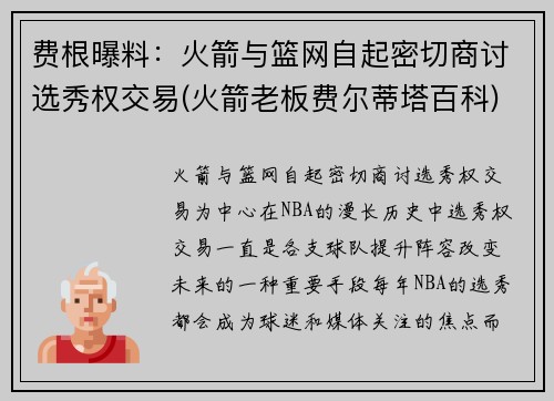 费根曝料：火箭与篮网自起密切商讨选秀权交易(火箭老板费尔蒂塔百科)