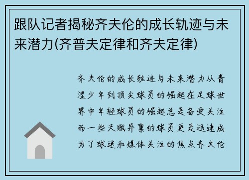跟队记者揭秘齐夫伦的成长轨迹与未来潜力(齐普夫定律和齐夫定律)