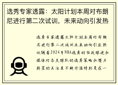 选秀专家透露：太阳计划本周对布朗尼进行第二次试训，未来动向引发热议