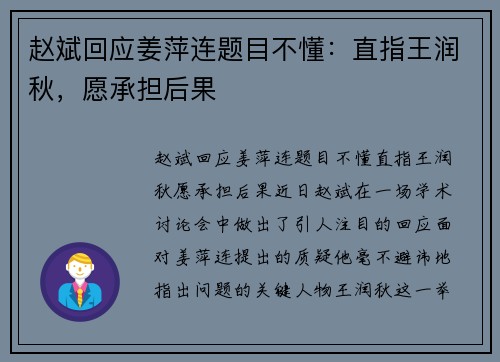 赵斌回应姜萍连题目不懂：直指王润秋，愿承担后果