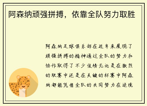 阿森纳顽强拼搏，依靠全队努力取胜