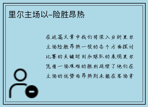 里尔主场以-险胜昂热