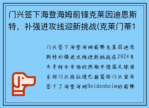 门兴签下海登海姆前锋克莱因迪恩斯特，补强进攻线迎新挑战(克莱门蒂13)