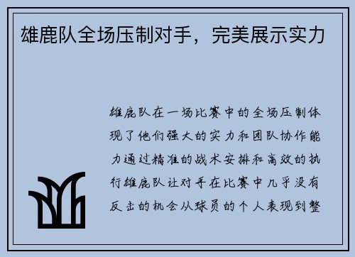 雄鹿队全场压制对手，完美展示实力