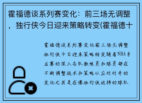 霍福德谈系列赛变化：前三场无调整，独行侠今日迎来策略转变(霍福德十佳球)