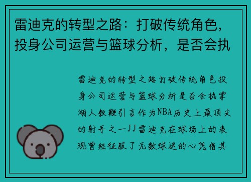 雷迪克的转型之路：打破传统角色，投身公司运营与篮球分析，是否会执掌湖人教鞭？