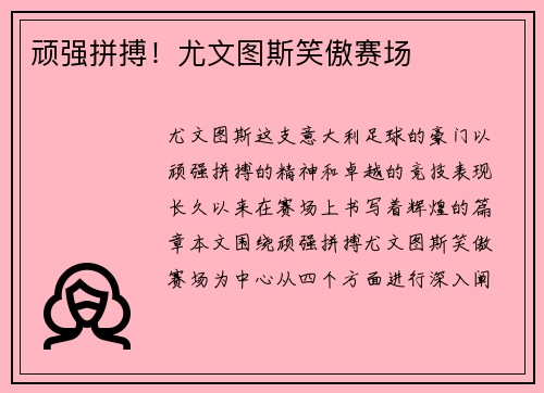 顽强拼搏！尤文图斯笑傲赛场