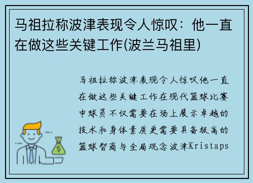 马祖拉称波津表现令人惊叹：他一直在做这些关键工作(波兰马祖里)