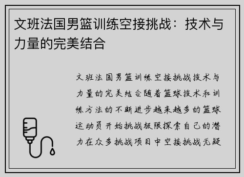 文班法国男篮训练空接挑战：技术与力量的完美结合
