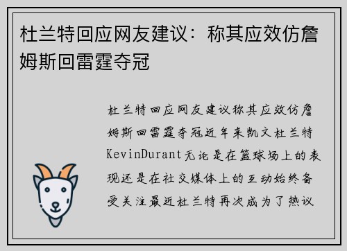 杜兰特回应网友建议：称其应效仿詹姆斯回雷霆夺冠