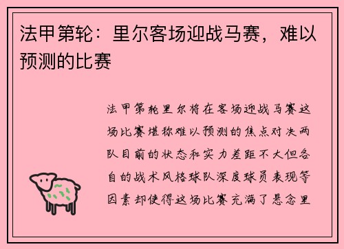 法甲第轮：里尔客场迎战马赛，难以预测的比赛