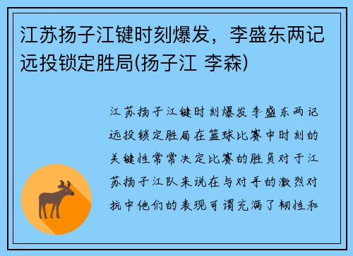 江苏扬子江键时刻爆发，李盛东两记远投锁定胜局(扬子江 李森)