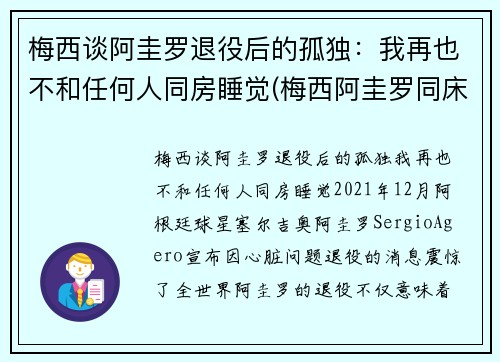 梅西谈阿圭罗退役后的孤独：我再也不和任何人同房睡觉(梅西阿圭罗同床)