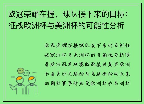 欧冠荣耀在握，球队接下来的目标：征战欧洲杯与美洲杯的可能性分析