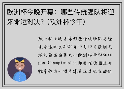 欧洲杯今晚开幕：哪些传统强队将迎来命运对决？(欧洲杯今年)