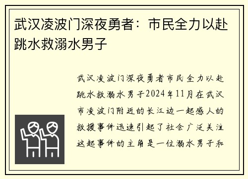 武汉凌波门深夜勇者：市民全力以赴跳水救溺水男子