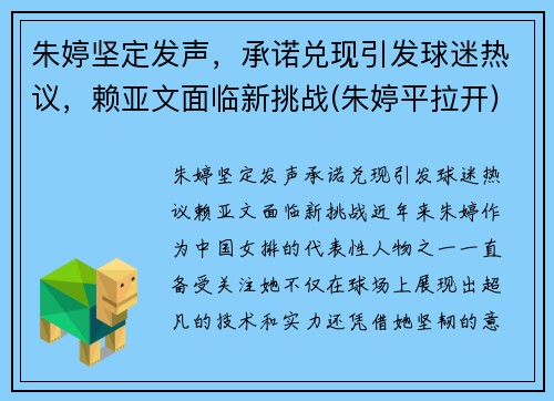 朱婷坚定发声，承诺兑现引发球迷热议，赖亚文面临新挑战(朱婷平拉开)