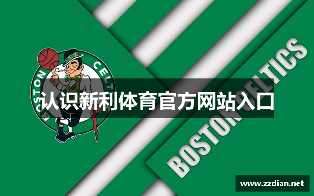认识新利体育官方网站入口